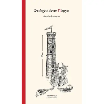 ΦΤΙΑΧΝΩ ΕΝΑΝ ΠΥΡΓΟ