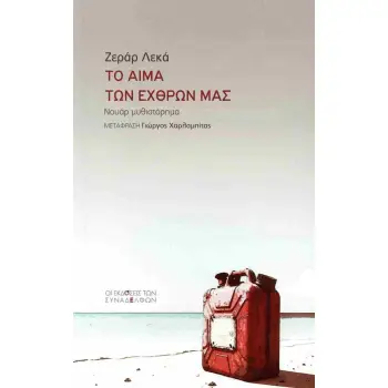 ΤΟ ΑΙΜΑ ΤΩΝ ΕΧΘΡΩΝ ΜΑΣ