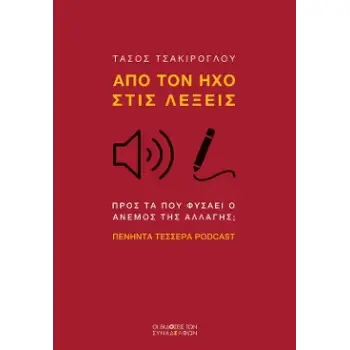 ΑΠΟ ΤΟΝ ΗΧΟ ΣΤΙΣ ΛΕΞΕΙΣ ΠΡΟΣ ΤΑ ΠΟΥ ΦΥΣΑΕΙ Ο ΑΝΕµΟΣ ΤΗΣ ΑΛΛΑΓΗΣ; ΠΕΝΗΝΤΑ ΤΕΣΣΕΡΑ PODCAST