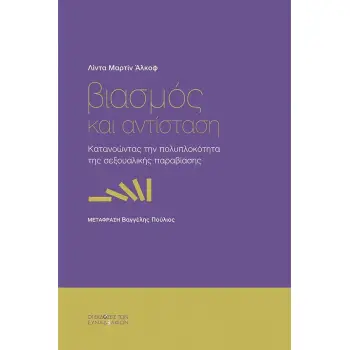 ΒΙΑΣΜΟΣ ΚΑΙ ΑΝΤΙΣΤΑΣΗ : ΚΑΤΑΝΟΩΝΤΑΣ ΤΗΝ ΠΟΛΥΠΛΟΚΟΤΗΤΑ ΤΗΣ ΣΕΞΟΥΑΛΙΚΗΣ ΠΑΡΑΒΙΑΣΗΣ