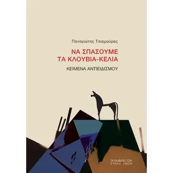 ΝΑ ΣΠΑΣΟΥΜΕ ΤΑ ΚΛΟΥΒΙΑ-ΚΕΛΙΑ