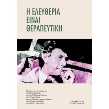 Η ΕΛΕΥΘΕΡΙΑ ΕΙΝΑΙ ΘΕΡΑΠΕΥΤΙΚΗ ΟµΙΛΙΕΣ ΑΠΟ ΤΗΝ ΕΚΔΗΛΩΣΗ ΤΗΣ ΠΡΩΤΟΒΟΥΛΙΑΣ ΓΙΑ ΕΝΑ ΠΟΛΥµΟΡΦΟ ΚΙΝΗµΑ ΣΤΗΝ ΨΥΧΙΚΗ ΥΓΕΙΑ ΓΙΑ ΤΑ 100 ΧΡ