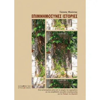 ΕΠΙΜΝΗΜΟΣΥΝΕΣ ΙΣΤΟΡΙΕΣ : ΕΠΤΑ ΑΝΤΑΠΟΚΡΙΣΕΙΣ ΜΕΣΑ ΑΠΟ ΤΙΣ ΡΩΓΜΕΣ ΤΟΥ ΧΩΡΟΧΡΟΝΟΥ ΚΑΙ ΕΝΑ ΑΝΟΡΘΟΔΟΞΟ ΕΓΧΕΙΡΙΔΙΟ ΠΑΤΡΙΔΟΓΝΩΣΙΑΣ ΓΙΑ
