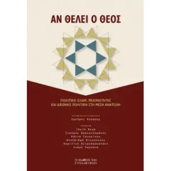 ΑΝ ΘΕΛΕΙ Ο ΘΕΟΣ : ΠΟΛΙΤΙΚΟ ΙΣΛΑΜ, ΜΕΙΟΝΟΤΗΤΕΣ ΚΑΙ ΔΙΕΘΝΗΣ ΠΟΛΙΤΙΚΗ ΣΤΗ ΜΕΣΗ ΑΝΑΤΟΛΗ