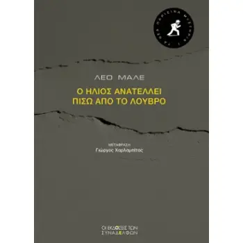 ΤΑ ΝΕΑ ΠΑΡΙΣΙΝΑ ΜΥΣΤΗΡΙΑ 1 :Ο ΗΛΙΟΣ ΑΝΑΤΕΛΛΕΙ ΠΙΣΩ ΑΠΟ ΤΟ ΛΟΥΒΡΟ