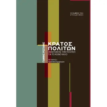 ΚΡΑΤΟΣ ΠΟΛΙΤΩΝ : ΑΝΑΚΤΩΝΤΑΣ ΤΗΝ ΠΟΛΙΤΙΚΗ ΓΙΑ ΤΟ ΚΟΙΝΟ ΚΑΛΟ