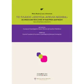 ΤΟ ΠΛΑΙΣΙΟ «ΕΞΟΥΣΙΑ-ΑΠΕΙΛΗ-ΝΟΗΜΑ»