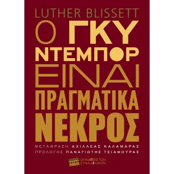 Ο ΓΚΥ ΝΤΕΜΠΟΡ ΕΙΝΑΙ ΠΡΑΓΜΑΤΙΚΑ ΝΕΚΡΟΣ