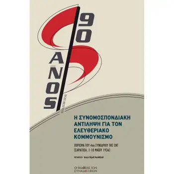 Η ΣΥΝΟΜΟΣΠΟΝΔΙΑΚΗ ΑΝΤΙΛΗΨΗ ΓΙΑ ΤΟΝ ΕΛΕΥΘΕΡΙΑΚΟ ΚΟΜΜΟΥΝΙΣΜΟ