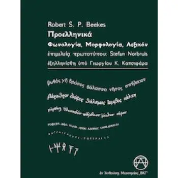 ΠΡΟΕΛΛΗΝΙΚΑ - ΦΩΝΟΛΟΓΙΑ, ΜΟΡΦΟΛΟΓΙΑ, ΛΕΞΙΚΟΝ