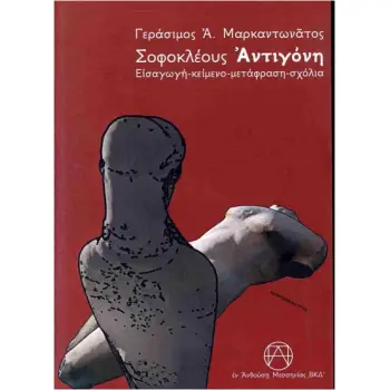 ΣΟΦΟΚΛΕΟΥΣ ΑΝΤΙΓΟΝΗ: ΕΙΣΑΓΩΓΗ - ΚΕΙΜΕΝΟ - ΜΕΤΑΦΡΑΣΗ - ΣΧΟΛΙΑ