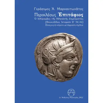 ΠΕΡΙΚΛΕΟΥΣ ΕΠΙΤΑΦΙΟΣ (ΕΚΔΟΣΗ 2024) Ο ΔΙΘΥΡΑΜΒΟΣ ΤΗΣ ΑΘΗΝΑΙΚΗΣ ΔΗΜΟΚΡΑΤΙΑ (ΘΟΥΚΥΔΙΔΟΥ ΙΣΤΟΡΙΩΝ Β΄ 34-46) ΕΙΣΑΓΩΓΗ - ΚΕΙΜΕΝΟ - ΜΕΤ
