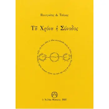 ΤΟΥ ΧΡΟΝΟΥ Η ΣΥΝΟΔΟΣ