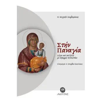 ΣΤΗΝ ΠΑΝΑΓΙΑ : ΛΟΓΟΙ ΚΑΙ ΣΚΕΨΕΙΣ ΜΕ ΑΦΟΡΜΗ ΤΗ ΘΕΟΤΟΚΟ