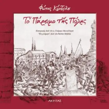 ΤΟ ΠΑΡΣΙΜΟ ΤΗΣ ΠΟΛΗΣ 2Η ΕΚΔΟΣΗ