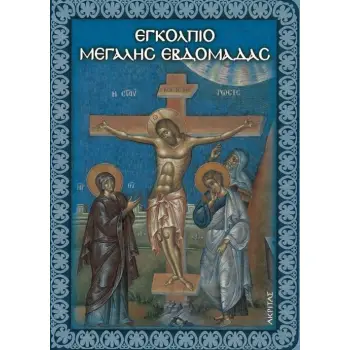 ΕΓΚΟΛΠΙΟ ΜΕΓΑΛΗΣ ΕΒΔΟΜΑΔΑΣ