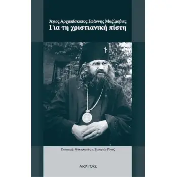 ΓΙΑ ΤΗ ΧΡΙΣΤΙΑΝΙΚΗ ΠΙΣΤΗ