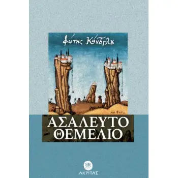 ΑΣΑΛΕΥΤΟ ΘΕΜΕΛΙΟ