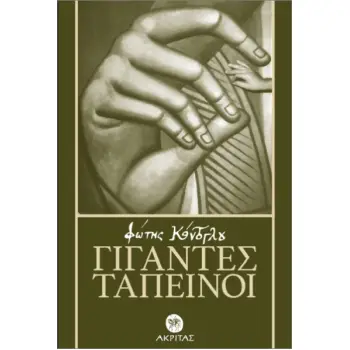 ΓΙΓΑΝΤΕΣ ΤΑΠΕΙΝΟΙ 2Η ΕΚΔΟΣΗ