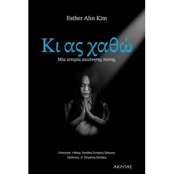 ΚΙ ΑΣ ΧΑΘΩ. ΜΙΑ ΙΣΤΟΡΙΑ ΑΚΛΟΝΗΤΗΣ ΠΙΣΤΗΣ