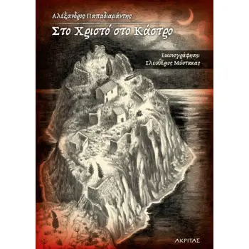 ΣΤΟ ΧΡΙΣΤΟ ΣΤΟ ΚΑΣΤΡΟ