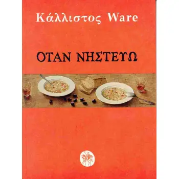 ΟΤΑΝ ΝΗΣΤΕΥΩ