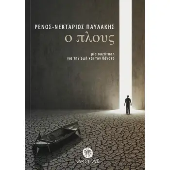 Ο ΠΛΟΥΣ : ΜΙΑ ΣΥΖΗΤΗΣΗ ΓΙΑ ΤΗ ΖΩΗ ΚΑΙ ΤΟ ΘΑΝΑΤΟ