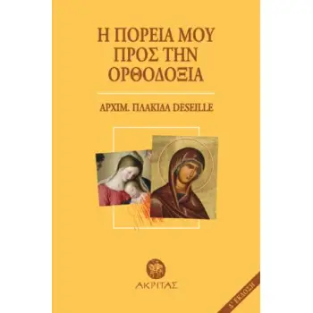 Η ΠΟΡΕΙΑ ΜΟΥ ΠΡΟΣ ΤΗΝ ΟΡΘΟΔΟΞΙΑ