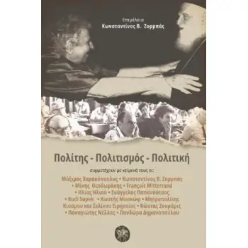 ΠΟΛΙΤΗΣ - ΠΟΛΙΤΙΣΜΟΣ - ΠΟΛΙΤΙΚΗ