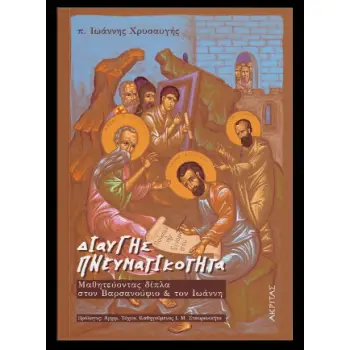 ΔΙΑΥΓΗΣ ΠΝΕΥΜΑΤΙΚΟΤΗΤΑ :ΜΑΘΗΤΕΥΟΝΤΑΣ ΔΙΠΛΑ ΣΤΟΝ ΒΑΡΣΑΝΟΥΦΙΟ & ΤΟΝ ΙΩΑΝΝΗ