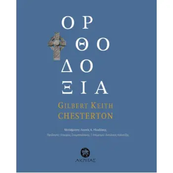 ΟΡΘΟΔΟΞΙΑ