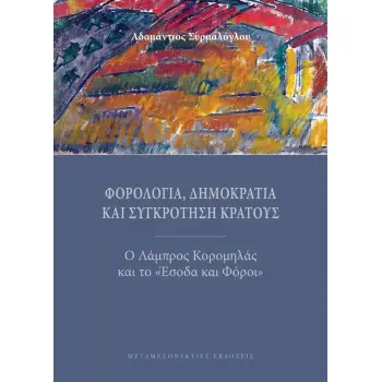 ΦΟΡΟΛΟΓΙΑ, ΔΗΜΟΚΡΑΤΙΑ ΚΑΙ ΣΥΓΚΡΟΤΗΣΗ ΚΡΑΤΟΥΣ