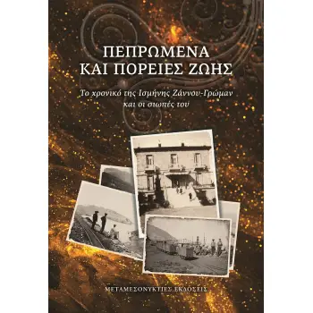 ΠΕΠΡΩΜΕΝΑ ΚΑΙ ΠΟΡΕΙΕΣ ΖΩΗΣ ΤΟ ΧΡΟΝΙΚΟ ΤΗΣ ΙΣΜΗΝΗΣ ΖΑΝΝΟΥ-ΓΡΩΜΑΝ ΚΑΙ ΟΙ ΣΙΩΠΕΣ ΤΟΥ
