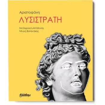 ΛΥΣΙΣΤΡΑΤΗ