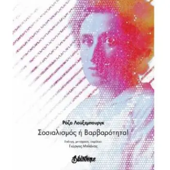 ΣΟΣΙΑΛΙΣΜΟΣ Ή ΒΑΡΒΑΡΟΤΗΤΑ!