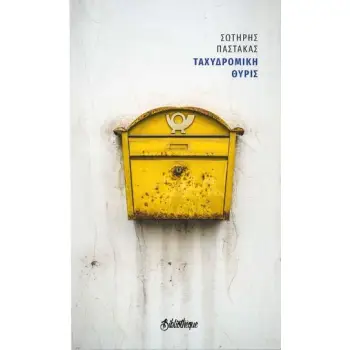 ΤΑΧΥΔΡΟΜΙΚΗ ΘΥΡΙΣ