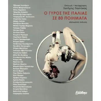 Ο ΓΥΡΟΣ ΤΗΣ ΙΤΑΛΙΑΣ ΣΕ 80 ΠΟΙΗΜΑΤΑ