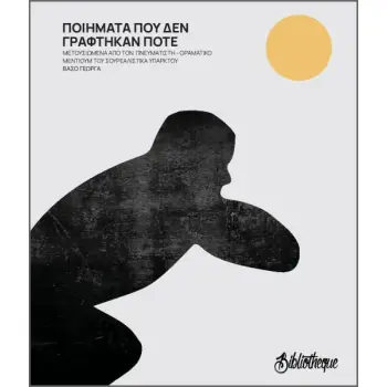 ΠΟΙΗΜΑΤΑ ΠΟΥ ΔΕΝ ΓΡΑΦΤΗΚΑΝ ΠΟΤΕ