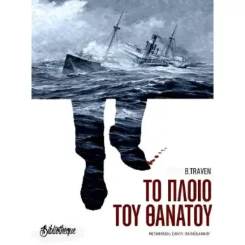 ΤΟ ΠΛΟΙΟ ΤΟΥ ΘΑΝΑΤΟΥ ΜΠ. ΤΡΕΗΒΕΝ