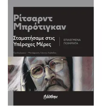 ΣΤΑΜΑΤΗΣΑΜΕ ΣΤΙΣ ΥΠΕΡΟΧΕΣ ΜΕΡΕΣ ΕΠΙΛΕΓΜΕΝΑ ΠΟΙΗΜΑΤΑ