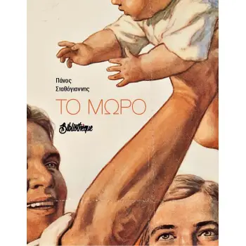 ΤΟ ΜΩΡΟ