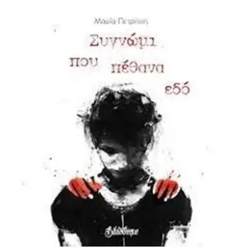 ΣΥΓΝΩΜΙ ΠΟΥ ΠΕΘΑΝΑ ΕΔΟ