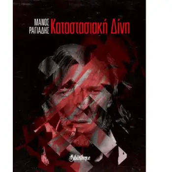 ΚΑΤΑΣΤΑΣΙΑΚΗ ΔΙΝΗ