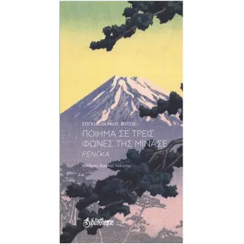 ΠΟΙΗΜΑ ΣΕ ΤΡΕΙΣ ΦΩΝΕΣ