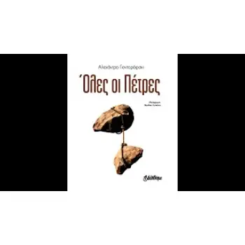 ΟΛΕΣ ΟΙ ΠΕΤΡΕΣ