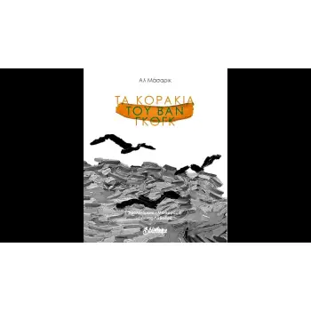 ΤΑ ΚΟΡΑΚΙΑ ΤΟΥ ΒΑΝ ΓΚΟΓΚ