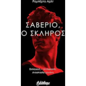 ΣΑΒΕΡΙΟ, Ο ΣΚΛΗΡΟΣ