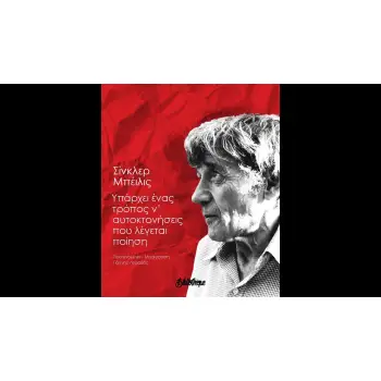 ΥΠΑΡΧΕΙ ΕΝΑΣ ΤΡΟΠΟΣ Ν' ΑΥΤΟΚΤΟΝΗΣΕΙΣ ΠΟΥ ΛΕΓΕΤΑΙ ΠΟΙΗΣΗ