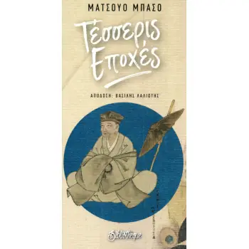 ΤΕΣΣΕΡΙΣ ΕΠΟΧΕΣ