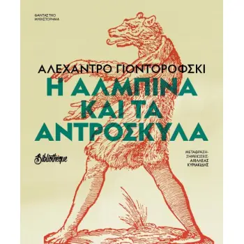 Η ΑΛΜΠΙΝΑ ΚΑΙ ΤΑ ΑΝΤΡΟΣΚΥΛΑ